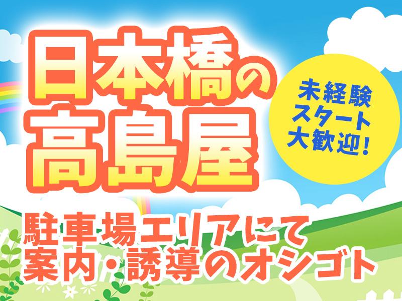 日本橋駅チカ《有名百貨店×駐車場警備》お客様や車両のご案内・誘導...