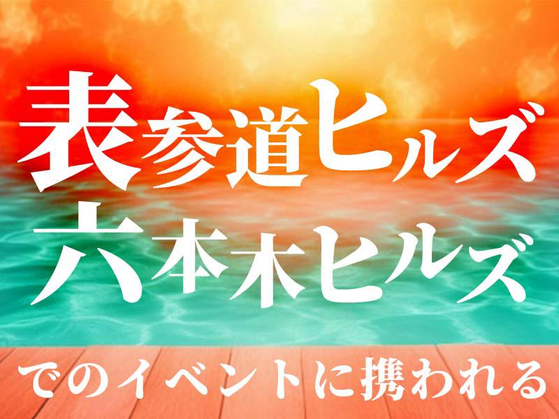 【週払い可】☆＊*六本木ヒルズ内・周辺エリアでイベント設営警備*...