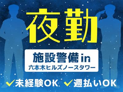 シンテイ警備株式会社 六本木支社 恵比寿(4)エリア/A3203200117のアルバイト