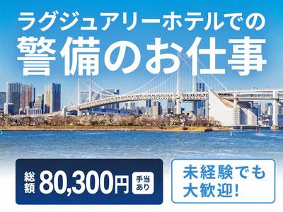 シンテイ警備株式会社 新橋支社 篠崎・西葛西・葛西(1)エリア/A3203200143のアルバイト
