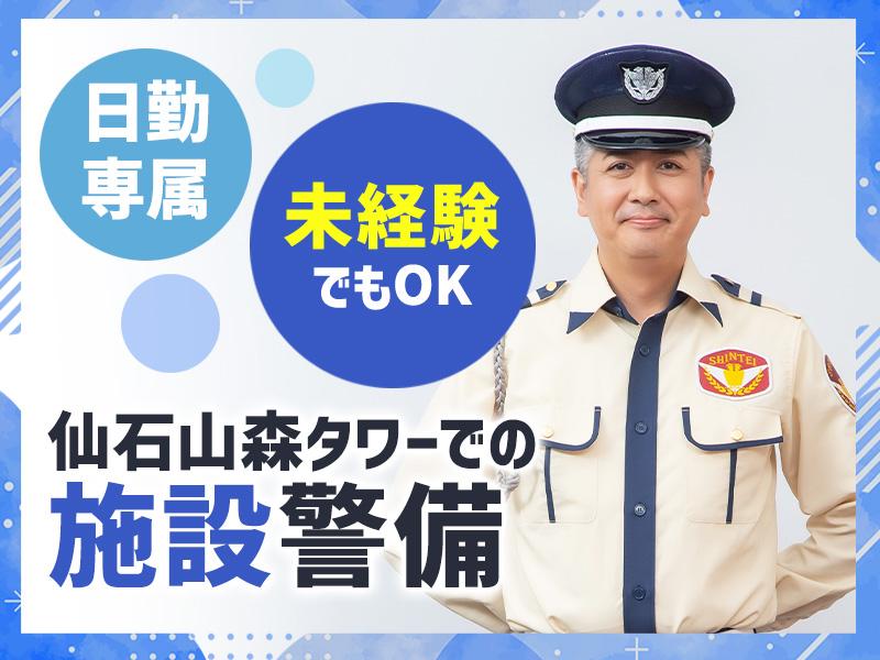 【週払い可】＜「六本木一丁目駅」徒歩5分の商業施設で警備のお仕事...