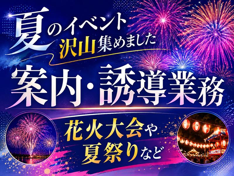 ＼夏のイベント案件沢山／思い出と収入を両方GETしよう♪交通費全...