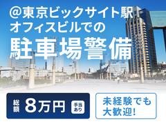 シンテイ警備株式会社 新橋支社 蓮田(3)エリア/A3203200143のアルバイト