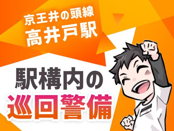 シンテイ警備株式会社 吉祥寺支社 桜上水・明大前・下北沢(27)エリア/A3203200118のアルバイト写真