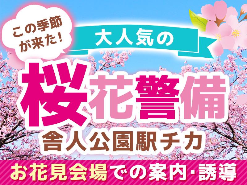 【週払い可】＊*舎人公園の桜イベント警備*＊3/28(土)・29...