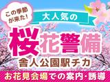 シンテイ警備株式会社 池袋支社 駒込・目白・巣鴨(桜花警備×舎人公園駅近辺)エリア/A3203200108のアルバイト写真