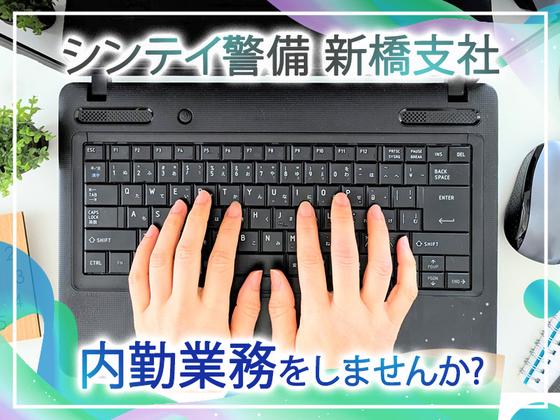 シンテイ警備株式会社 新橋支社（事務募集)1エリア/A3203200143のアルバイト写真