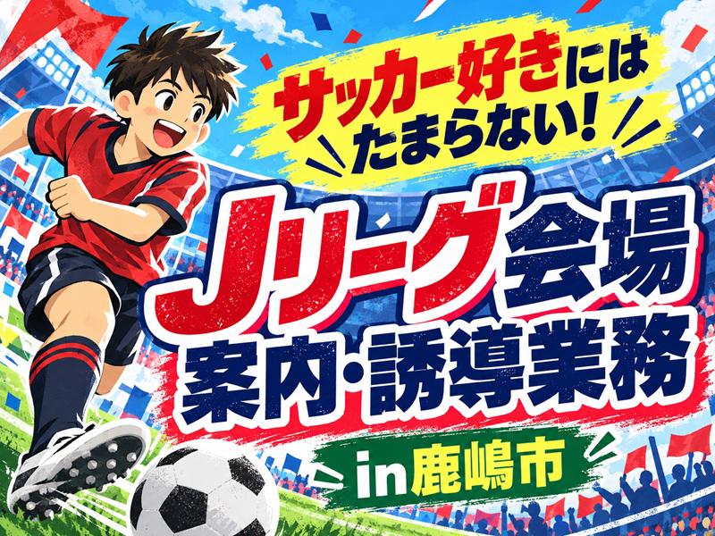 【週払い可】10/1より日給UP＼＊サッカースタジアムin鹿嶋市...