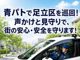 シンテイ警備株式会社 足立営業所 北千住・綾瀬・竹ノ塚(2)エリア/A3203200148のアルバイト写真