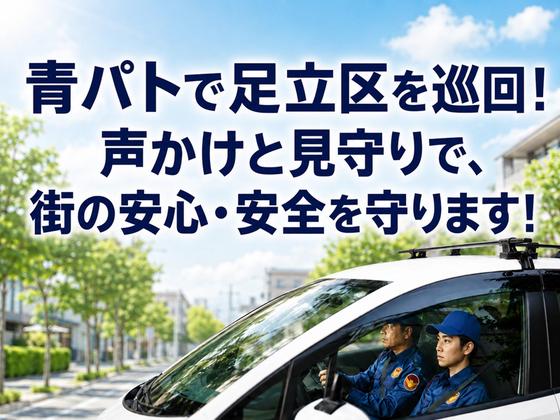 シンテイ警備株式会社 足立営業所 北千住・綾瀬・竹ノ塚(2)エリア/A3203200148のアルバイト写真