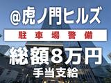 シンテイ警備株式会社 六本木支社 北千住(18)エリア/A3203200117のアルバイト写真