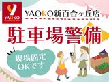 シンテイ警備株式会社 町田支社 向ケ丘遊園・生田(神奈川)・読売ランド前(43)エリア/A3203200109のアルバイト写真
