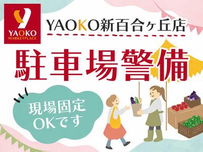 シンテイ警備株式会社 町田支社 多摩センター・聖蹟桜ケ丘・京王永山(43)エリア/A3203200109のアルバイト