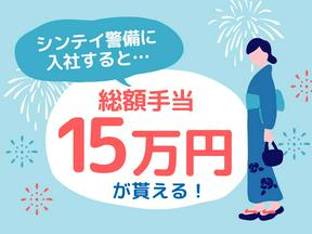 シンテイ警備株式会社 川崎支社 京王稲田堤8エリア/A3203200110のアルバイト写真