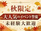 シンテイ警備株式会社 吉祥寺支社 笹塚・千駄ケ谷・明治神宮前(イベント警備)エリア/A3203200118のアルバイト写真