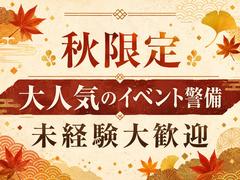 シンテイ警備株式会社 吉祥寺支社 府中(東京)・分倍河原・武蔵野台(イベント警備)エリア/A3203200118のアルバイト