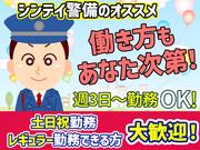 シンテイ警備株式会社 錦糸町支社 岩本町(3)エリア/A3203200119のアルバイト写真1