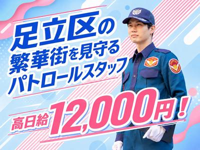シンテイ警備株式会社 足立営業所 北千住・綾瀬・竹ノ塚(2)エリア/A3203200148のアルバイト