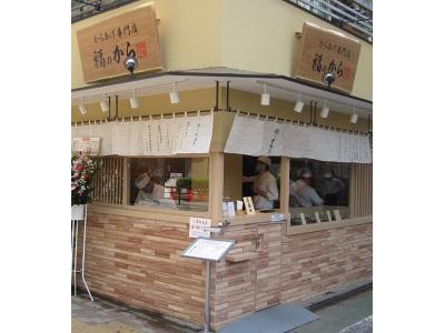 福のから 荏原町店のアルバイト