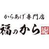 福のから 浜田山店のロゴ