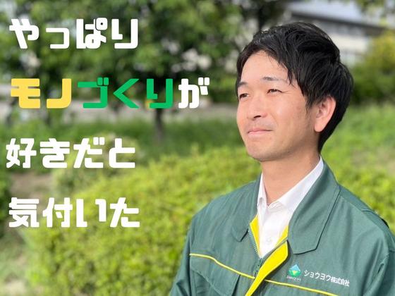 ショウヨウ株式会社 (B22163-0)のアルバイト写真