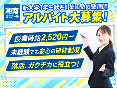 湘南ゼミナール 鶴間教室のアルバイト