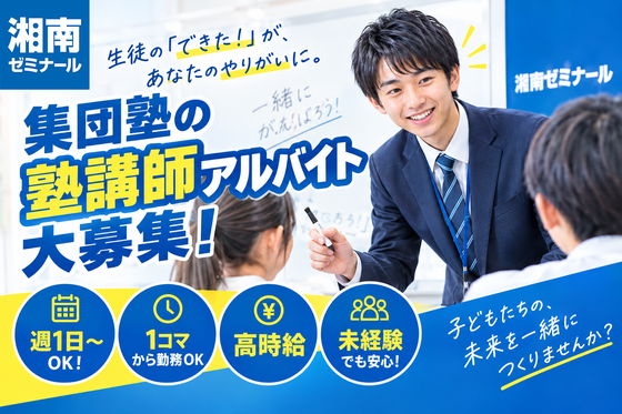 湘南ゼミナール 横山教室のアルバイト写真