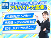 湘南ゼミナール 領家教室のアルバイト写真