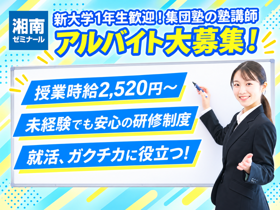 湘南ゼミナール 領家教室のアルバイト写真