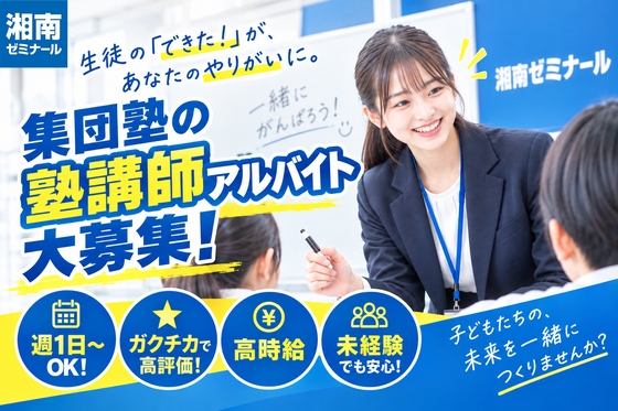 湘南ゼミナール 茅ヶ崎教室のアルバイト写真