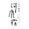 山中温泉 河鹿荘　調理補助（アルバイト・パート）【R7d】のロゴ