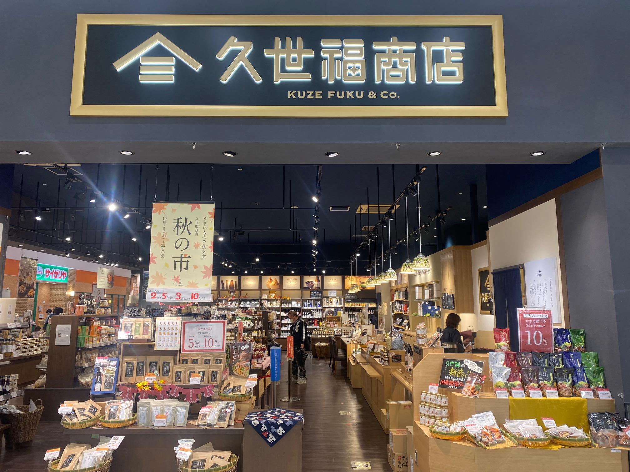 久世福商店 イオンモール苫小牧店(北海道苫小牧市/苫小牧駅/その他(販売・サービス・アパレル系))_1