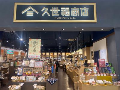久世福商店 イオンモール苫小牧店のアルバイト