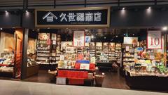 久世福商店 イオンモール土岐店のアルバイト