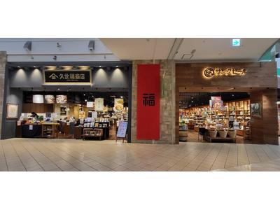 サンクゼール久世福商店 モレラ岐阜店のアルバイト