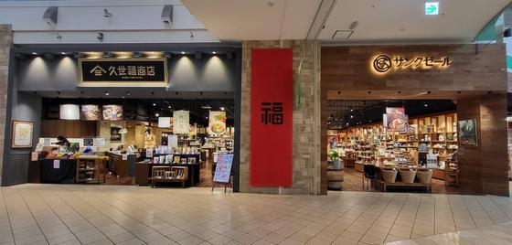 サンクゼール久世福商店　モレラ岐阜店のアルバイト写真