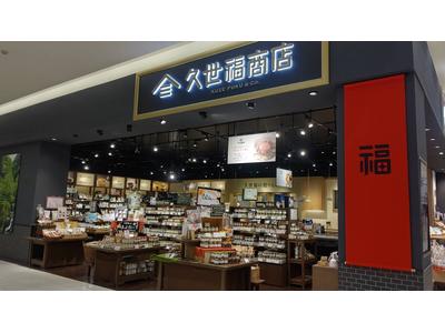 久世福商店 ピオニウォーク東松山店のアルバイト