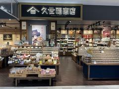 久世福商店 イオン釧路店のアルバイト