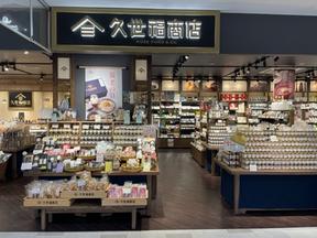 久世福商店 イオン釧路店のアルバイト写真