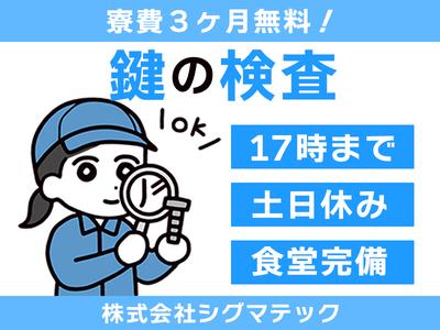 株式会社シグマテック_NML検査のアルバイト写真