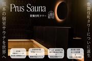 Prus Sauna 新宿歌舞伎町のアルバイト写真(メイン)