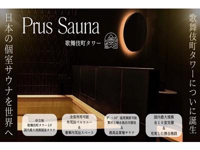 Prus Sauna 新宿歌舞伎町のアルバイト