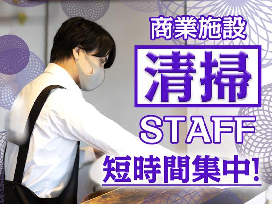株式会社シルバーライフ(1)【商業施設清掃/西五反田】のアルバイト写真