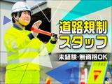 株式会社シンコーハイウェイサービス　大月営業所【交通規制・誘導スタッフ】のアルバイト写真