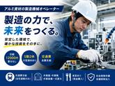 三協立山株式会社 高岡工場 加工課　(雇用元：株式会社新日本)のアルバイト写真