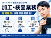 日本電気硝子株式会社 能登川事業場 ﾃﾞｨｽﾌﾟﾚｲ事業本部 ﾃﾞｨｽﾌﾟﾚｲ事業部 TFT加工部のアルバイト写真