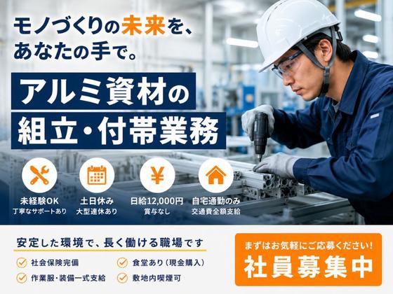三協立山株式会社 高岡工場 組立課　(雇用元：株式会社新日本)のアルバイト写真