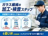 日本電気硝子株式会社 ガラス繊維事業本部 ガラス繊維事業部 加工部のアルバイト写真