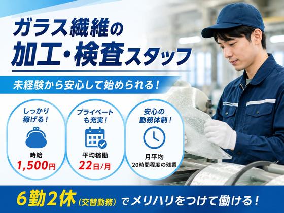 日本電気硝子株式会社 ガラス繊維事業本部 ガラス繊維事業部 加工部のアルバイト写真