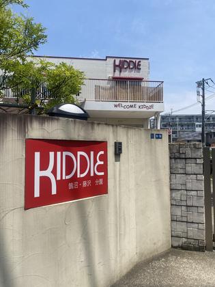 認可保育園 キディ鵠沼・藤沢のアルバイト写真
